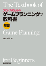 「プロになるための
ゲームプランニングの教科書 《&#8288;基礎》」のカバー画像