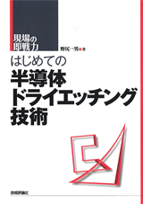 「はじめての半導体ドライエッチング技術」のカバー画像