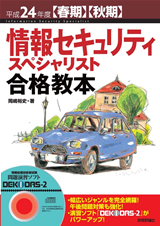 「平成24年度【春期】【&#8288;秋期】情報セキュリティスペシャリスト合格教本」のカバー画像