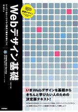「Webデザイン基礎改訂3版」のカバー画像