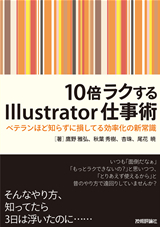 「10倍ラクするIllustrator仕事術」のカバー画像