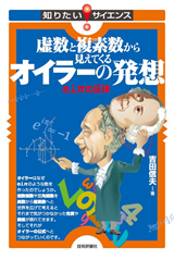 「虚数と複素数から見えてくるオイラーの発想」のカバー画像