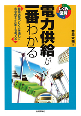 「電力供給が一番わかる」のカバー画像
