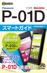 「ゼロからはじめる
ドコモ P-01D スマートガイド」のカバー画像