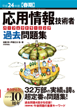 「平成24年度【春期】応用情報技術者 パーフェクトラーニング過去問題集」のカバー画像