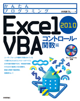 「かんたんプログラミング
Excel 2010 VBAコントロール・関数編」のカバー画像