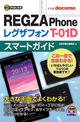 「ゼロからはじめる
ドコモ REGZA Phone T-01D スマートガイド」のカバー画像