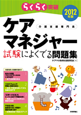 「2012年版らくらく突破
　ケアマネジャー 試験によくでる問題集  サポートページ」のカバー画像