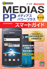 「ゼロからはじめる
ドコモ MEDIAS PP N-01D スマートガイド」のカバー画像
