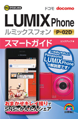 「ゼロからはじめる
ドコモ LUMIX Phone P-02D スマートガイド」のカバー画像