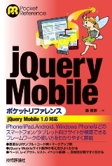 「jQuery Mobileポケットリファレンス」のカバー画像