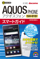 「ゼロからはじめる
ドコモ AQUOS PHONE SH-01D スマートガイド」のカバー画像
