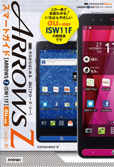 「ゼロからはじめる
au  ARROWS Z ISW11F　スマートガイド」のカバー画像