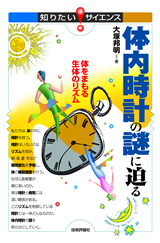 「体内時計の謎に迫る」のカバー画像
