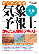 気象予報士かんたん合格テキスト 実技編 書籍案内 技術評論社