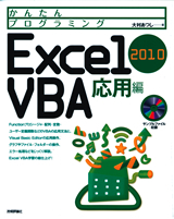 「かんたんプログラミング
Excel 2010 VBA応用編」のカバー画像