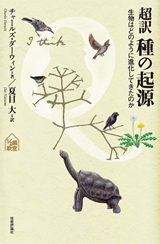 「超訳 種の起源」のカバー画像