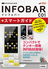「ゼロからはじめる
au INFOBAR C01 スマートガイド」のカバー画像