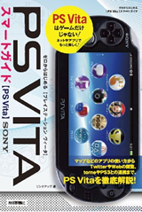 「ゼロからはじめる
PS Vita スマートガイド」のカバー画像
