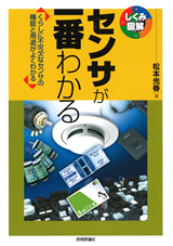 「センサが一番わかる」のカバー画像