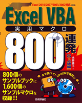 「Excel VBA実用マクロ800連発【中・上級編】」のカバー画像