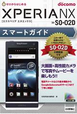 「ゼロからはじめる
ドコモ Xperia NX SO-02D スマートガイド」のカバー画像