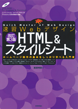 「速習Webデザイン 改訂第3版　HTML＆スタイルシート  サポートページ」のカバー画像