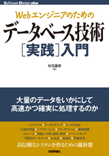 「Webエンジニアのためのデータベース技術［実践］入門  サポートページ」のカバー画像