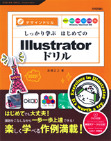 「しっかり学ぶ はじめてのIllustratorドリル［CS5.1/CS5/CS4/CS3/CS2/CS対応］」のカバー画像