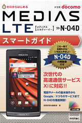 「ゼロからはじめる
ドコモMEDIAS LTE N-04D スマートガイド」のカバー画像