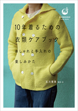 「10年着るための衣類ケアブック」のカバー画像