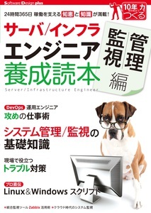 「サーバ／インフラエンジニア養成読本管理／監視編」のカバー画像