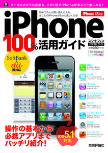 「iPhone 100％活用ガイド［iOS 5.1対応］」のカバー画像