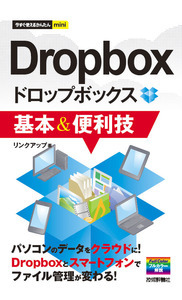 「今すぐ使えるかんたん mini　Dropbox 基本&便利技」のカバー画像