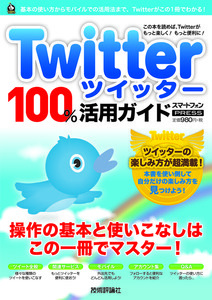 「Twitter ツイッター　100％活用ガイド」のカバー画像