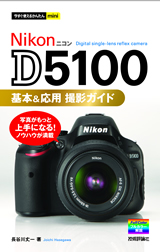 「今すぐ使えるかんたんmini
Nikon D5100 基本＆応用 撮影ガイド」のカバー画像