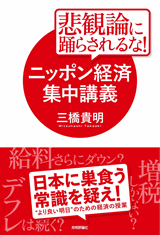 「悲観論に踊らされるな！　ニッポン経済集中講義」のカバー画像