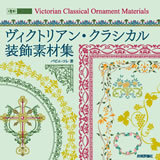 「ヴィクトリアン・クラシカル装飾素材集  サポートページ」のカバー画像
