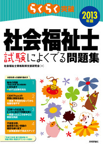 「2013年版らくらく突破
　社会福祉士 試験によくでる問題集  サポートページ」のカバー画像