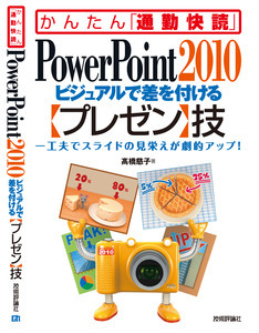 「PowerPoint 2010 ビジュアルで差を付ける【プレゼン】技」のカバー画像