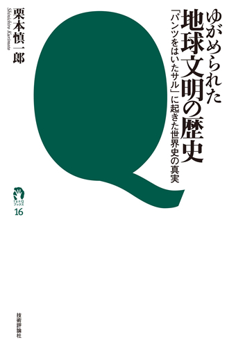 「ゆがめられた地球文明の歴史」のカバー画像
