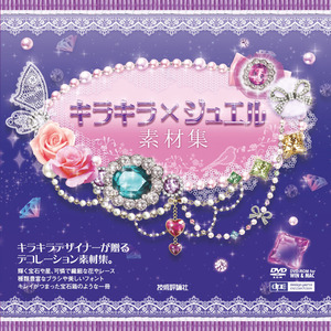 「キラキラ×ジュエル素材集」のカバー画像