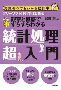 「フリーソフト「R」ではじめる統計処理超入門」のカバー画像