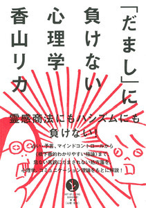 「「だまし」に負けない心理学」のカバー画像