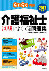 「2013年版らくらく突破
　介護福祉士 試験によくでる問題集  サポートページ」のカバー画像