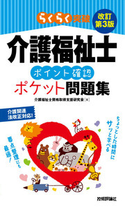 「改訂第3版介護福祉士ポイント確認ポケット問題集」のカバー画像