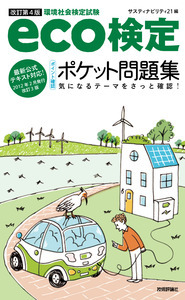「【改訂第4版】eco検定［ポイント確認］ポケット問題集」のカバー画像