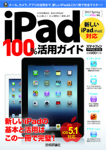 「iPad 100％活用ガイド［新しいiPad/iPad 2対応］」のカバー画像