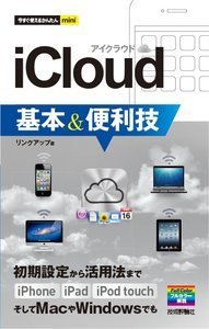 「今すぐ使えるかんたんmini
iCloud基本＆便利技」のカバー画像