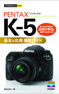 「今すぐ使えるかんたんmini
PENTAX K-5 基本＆応用 撮影ガイド」のカバー画像